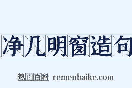 净几明窗造句是什么意思的图片